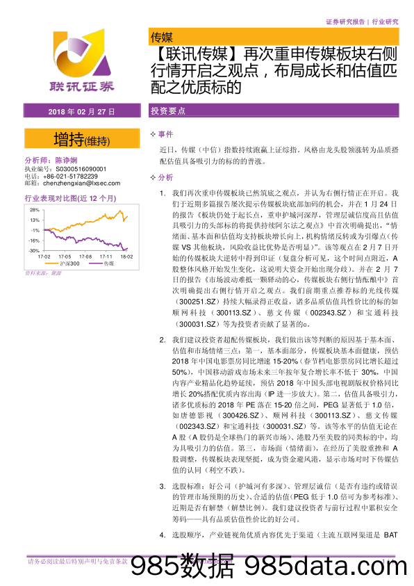 【联讯传媒】再次重申传媒板块右侧行情开启之观点，布局成长和估值匹配之优质标的_联讯证券