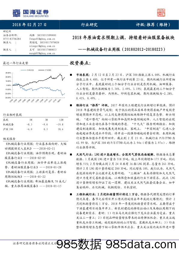 机械设备行业周报：2018年原油需求预期上调，持续看好油服装备板块_国海证券