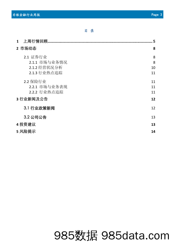 非银金融行业周报：A股注册制施行时间推后，保险行业开启新一轮监管潮_首创证券插图2