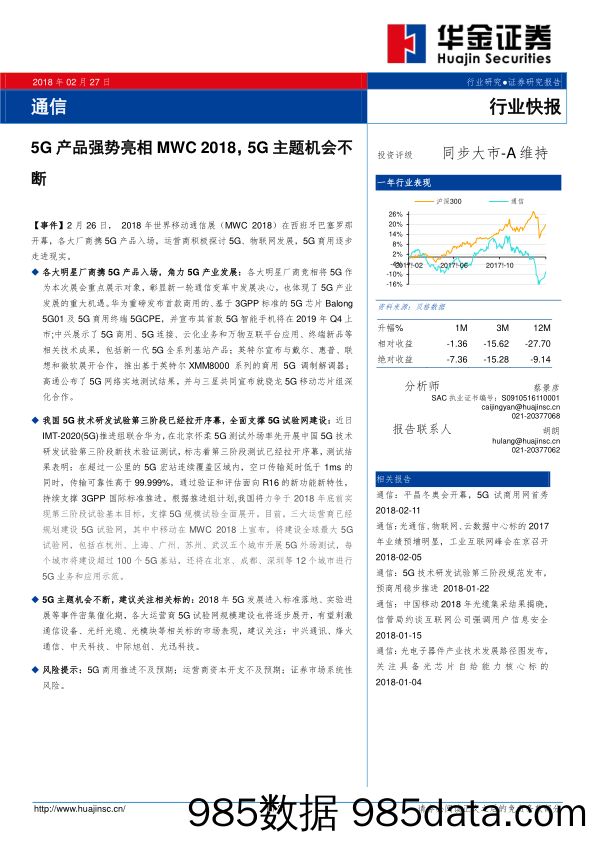 通信行业快报：5G产品强势亮相MWC2018，5G主题机会不断_华金证券