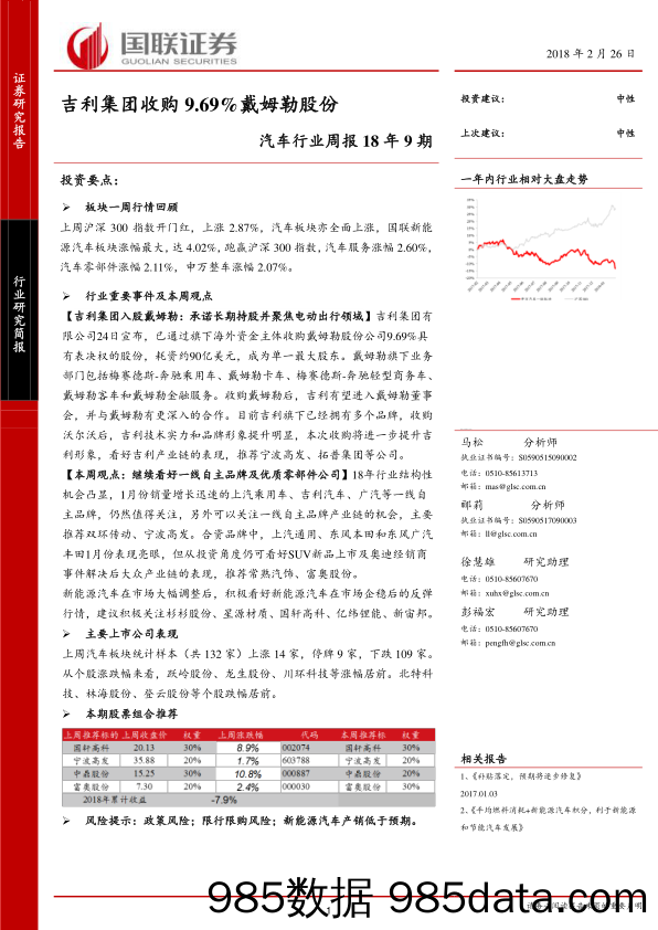 汽车行业周报18年9期：吉利集团收购9.69%戴姆勒股份_国联证券