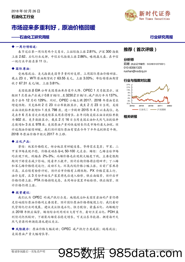 石油化工研究周报：市场迎来多重利好，原油价格回暖_新时代证券