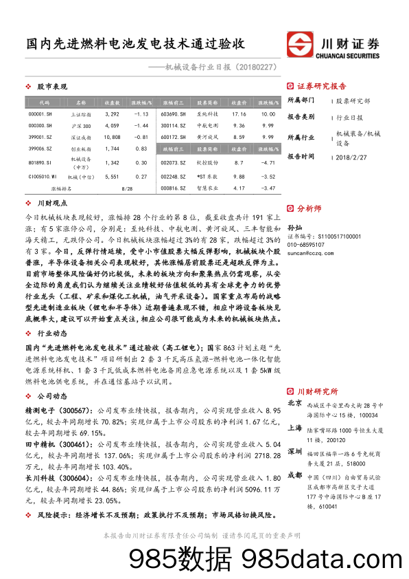 机械设备行业日报：国内先进燃料电池发电技术通过验收_川财证券