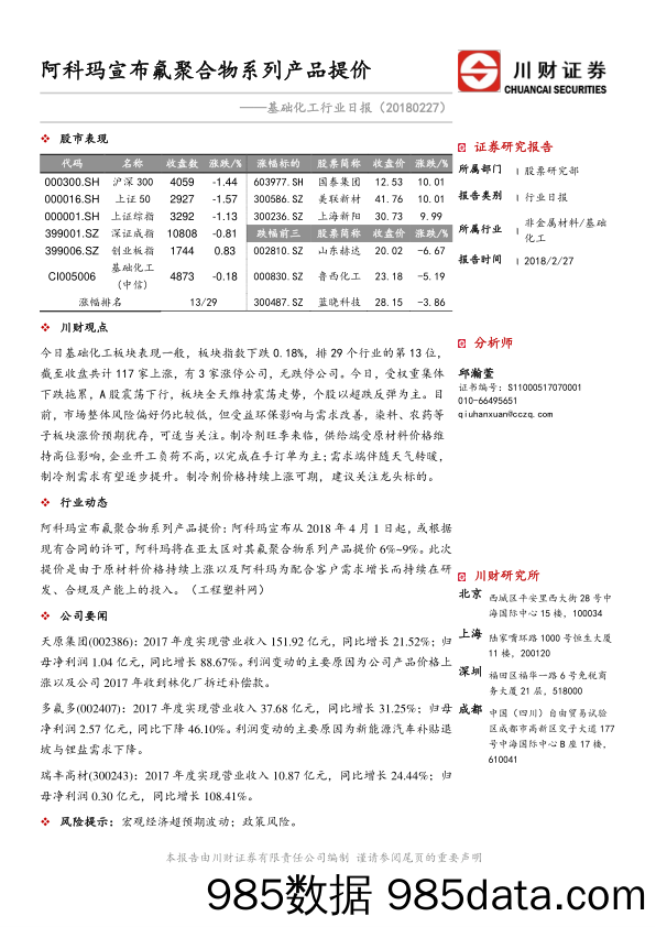 基础化工行业日报：阿科玛宣布氟聚合物系列产品提价_川财证券