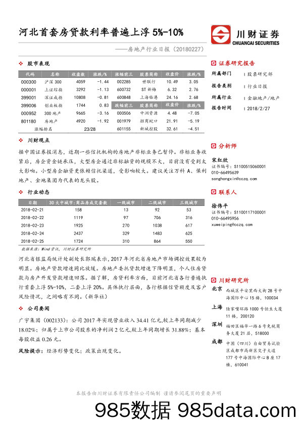 房地产行业日报：河北首套房贷款利率普遍上浮5%-10%_川财证券