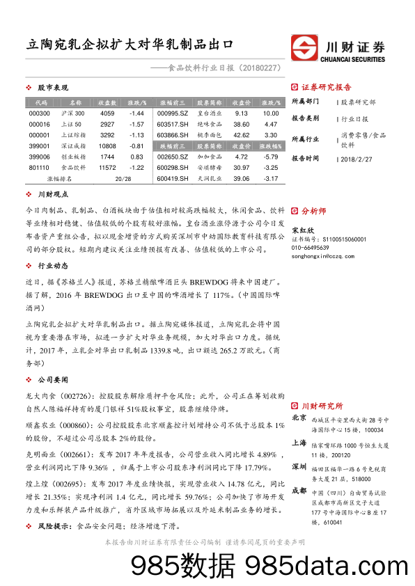 食品饮料行业日报：立陶宛乳企拟扩大对华乳制品出口_川财证券