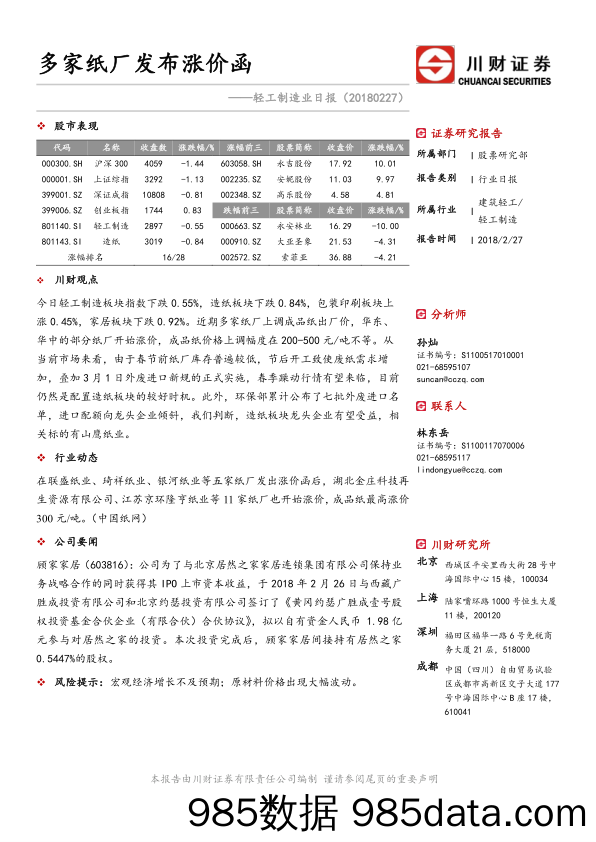 轻工制造业日报：多家纸厂发布涨价函_川财证券