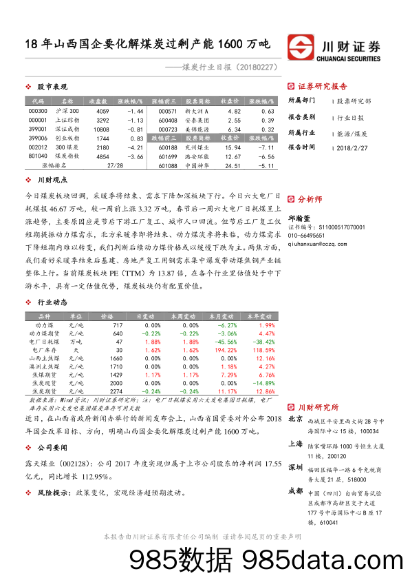 煤炭行业日报：18年山西国企要化解煤炭过剩产能1600万吨_川财证券