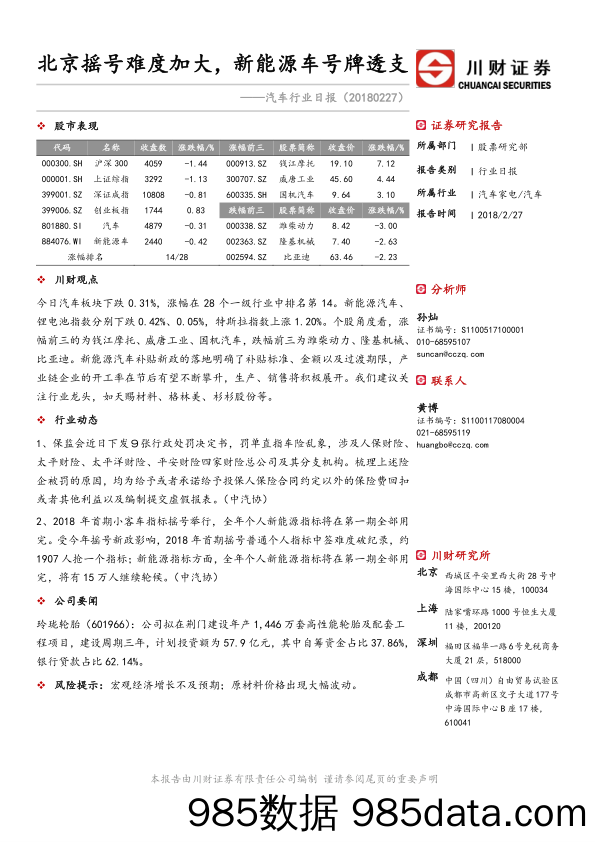 汽车行业日报：北京摇号难度加大，新能源车号牌透支_川财证券