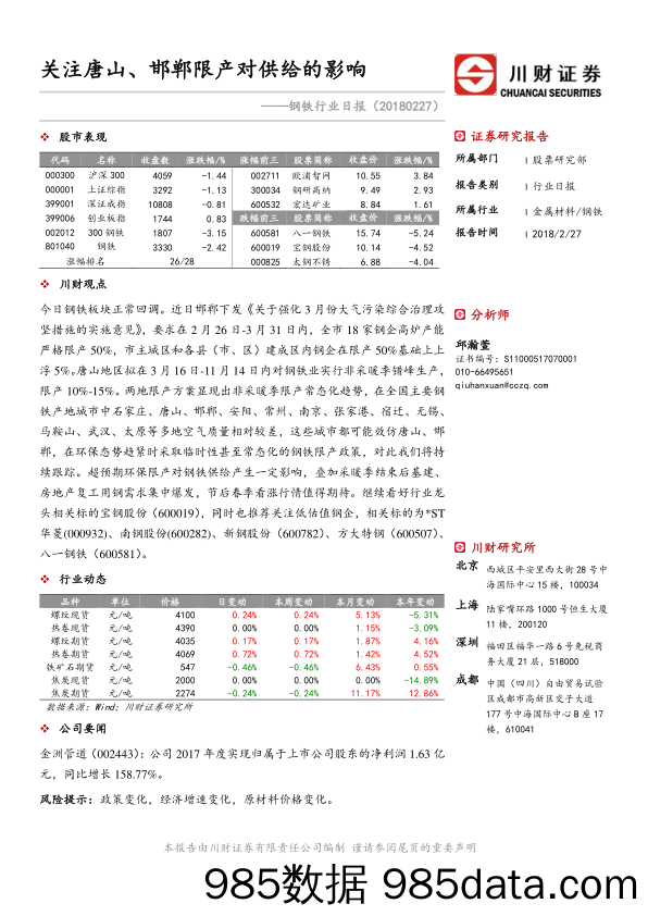 钢铁行业日报：关注唐山、邯郸限产对供给的影响_川财证券