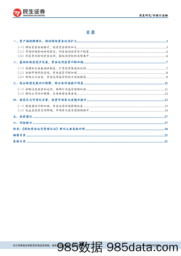 保险资金运用的市场、制度及实施分析：规范化与市场化并重，制度完备引导险资有序运用_民生证券插图1