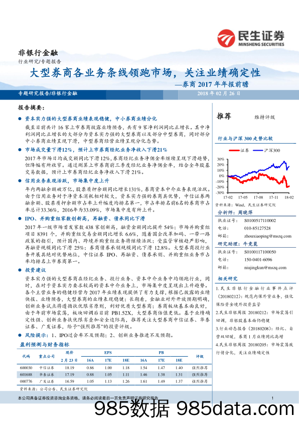 券商2017年年报前瞻：大型券商各业务条线领跑市场，关注业绩确定性_民生证券