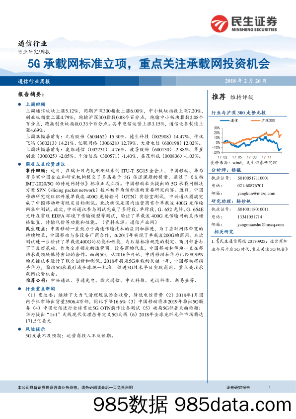 通信行业周报：5G承载网标准立项，重点关注承载网投资机会_民生证券