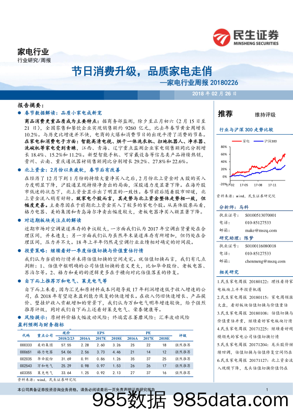 家电行业周报：节日消费升级，品质家电走俏_民生证券