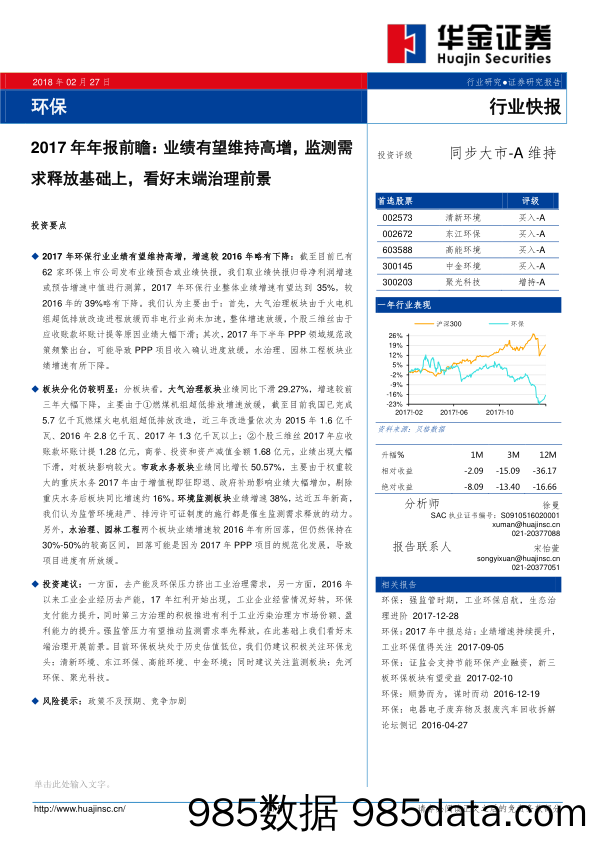 环保2017年年报前瞻：业绩有望维持高增，监测需求释放基础上，看好末端治理前景_华金证券