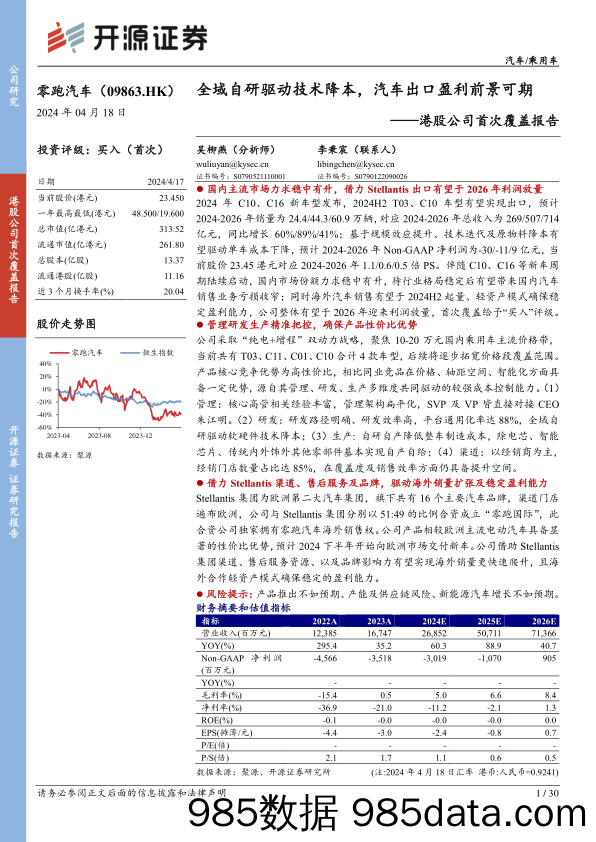 零跑汽车(09863.HK)港股公司首次覆盖报告：全域自研驱动技术降本，汽车出口盈利前景可期-240418-开源证券插图