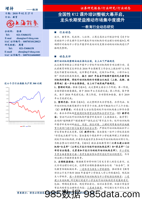 教育行业动态研究：全国性K12课外培训整顿大幕开启，龙头长期受益推动市场集中度提升_上海证券