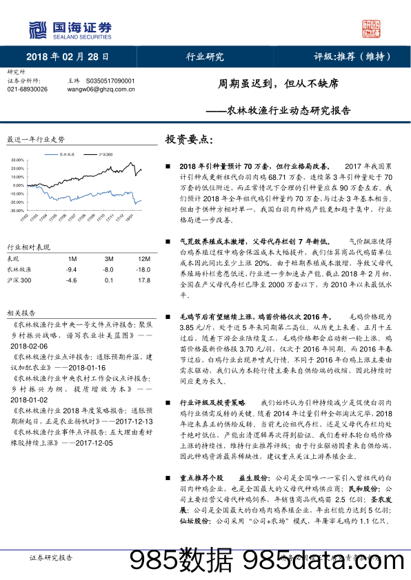 农林牧渔行业动态研究报告：周期虽迟到，但从不缺席_国海证券