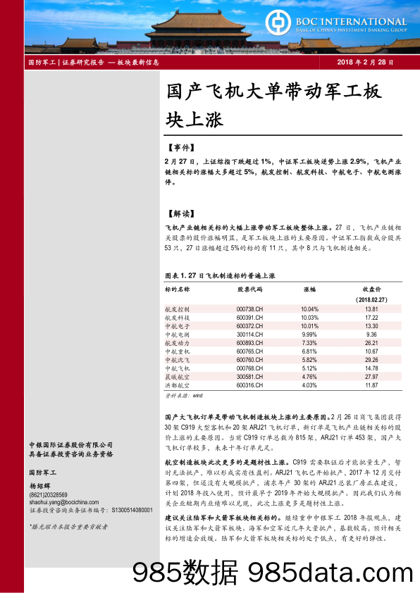 国防军工：国产飞机大单带动军工板块上涨_中银国际