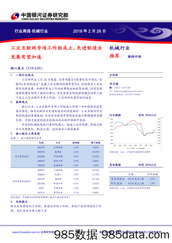 机械设备行业周报：工业互联网专项工作组成立，先进制造业发展有望加速_中国银河