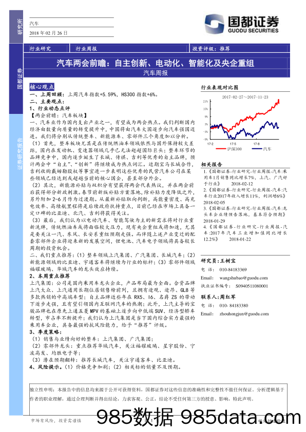 汽车周报：汽车两会前瞻：自主创新、电动化、智能化及央企重组_国都证券