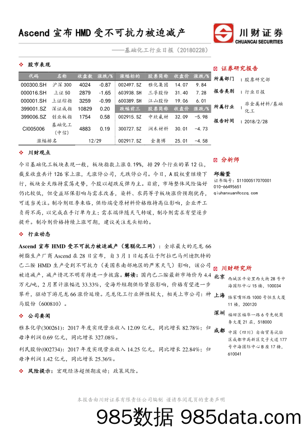 基础化工行业日报：Ascend宣布HMD受不可抗力被迫减产_川财证券