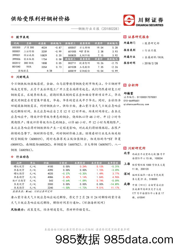 钢铁行业日报：供给受限利好钢材价格_川财证券