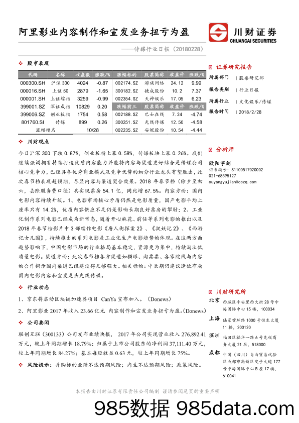 传媒行业日报：阿里影业内容制作和宣发业务扭亏为盈_川财证券