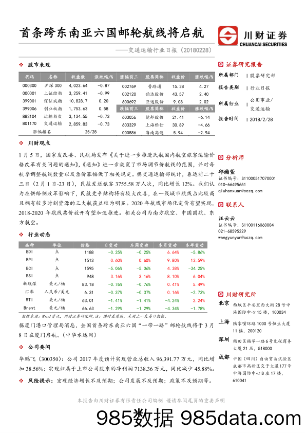 交通运输行业日报：首条跨东南亚六国邮轮航线将启航_川财证券