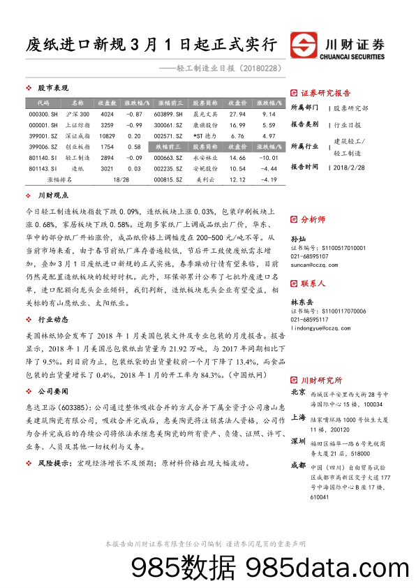 轻工制造业日报：废纸进口新规3月1日起正式实行_川财证券