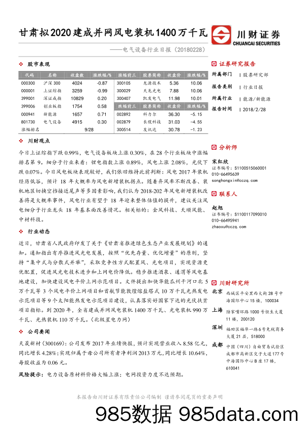 电气设备行业日报：甘肃拟2020建成并网风电装机1400万千瓦_川财证券