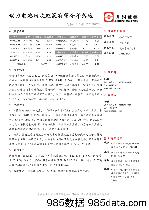 汽车行业日报：动力电池回收政策有望今年落地_川财证券