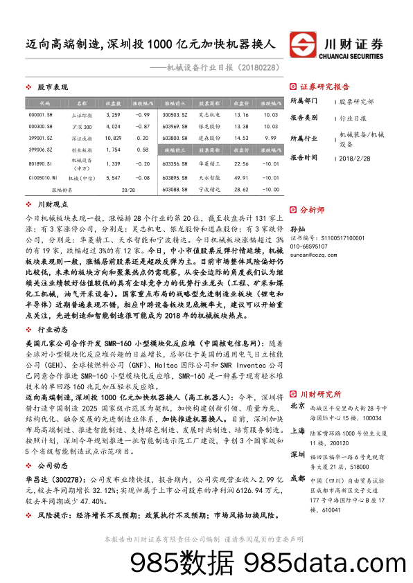 机械设备行业日报：迈向高端制造，深圳投1000亿元加快机器换人_川财证券