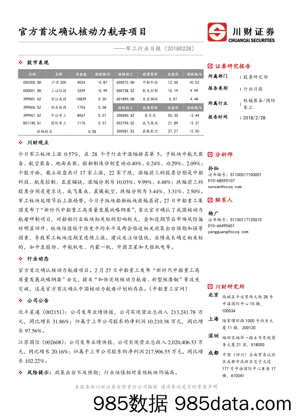 军工行业日报：官方首次确认核动力航母项目_川财证券