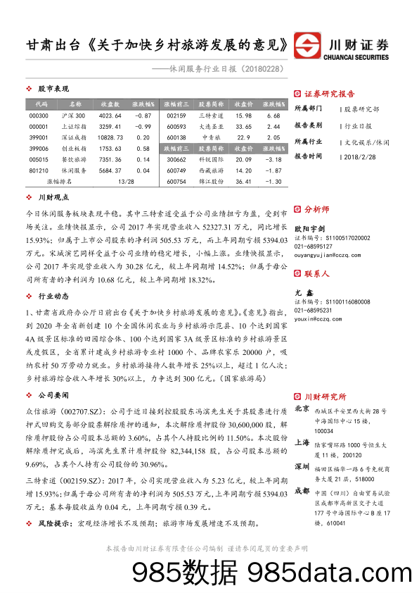 休闲服务行业日报：甘肃出台《关于加快乡村旅游发展的意见》_川财证券