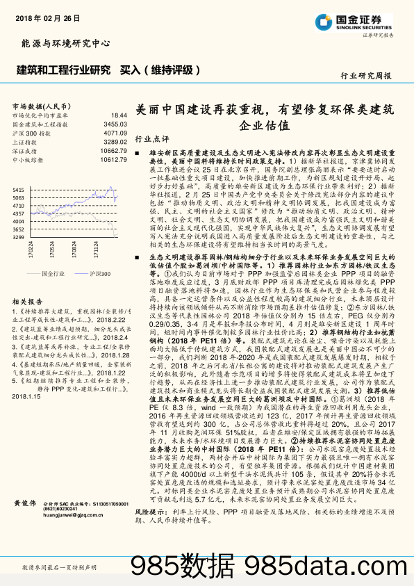 建筑和工程行业研究：美丽中国建设再获重视，有望修复环保类建筑企业估值_国金证券