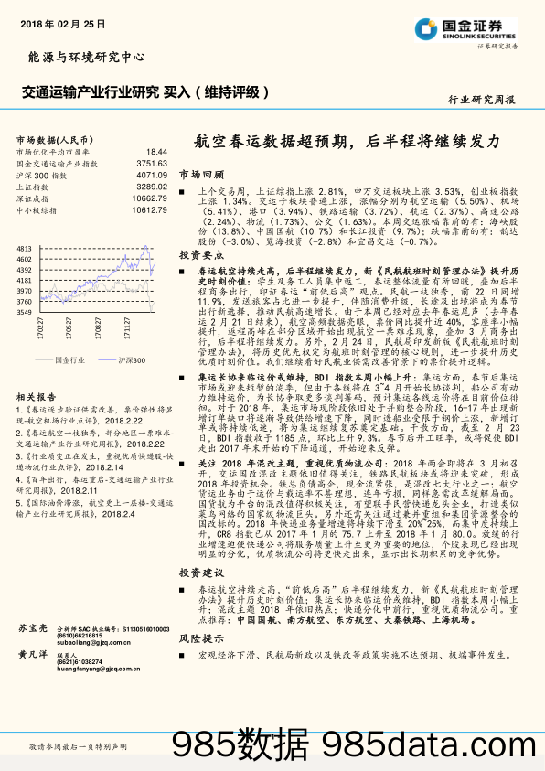 交通运输产业行业研究周报：航空春运数据超预期，后半程将继续发力_国金证券