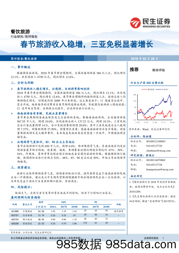 餐饮旅游：春节旅游收入稳增，三亚免税显著增长_民生证券