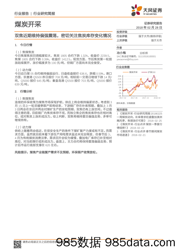 煤炭开采行业研究简报：双焦近期维持偏强震荡，密切关注焦炭库存变化情况_天风证券