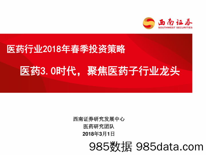 医药行业2018年春季投资策略：医药3.0时代，聚焦医药子行业龙头_西南证券