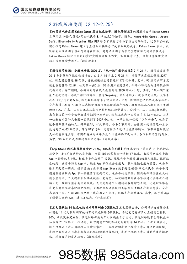 游戏双周报：腾讯领投Kakao Games8亿元融资，“跳一跳”成最受欢迎小游戏_国元证券插图1