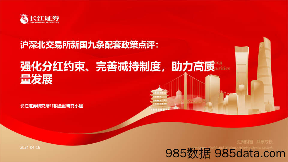 非银金融行业沪深北交易所新国九条配套政策点评：强化分红约束、完善减持制度，助力高质量发展-240416-长江证券