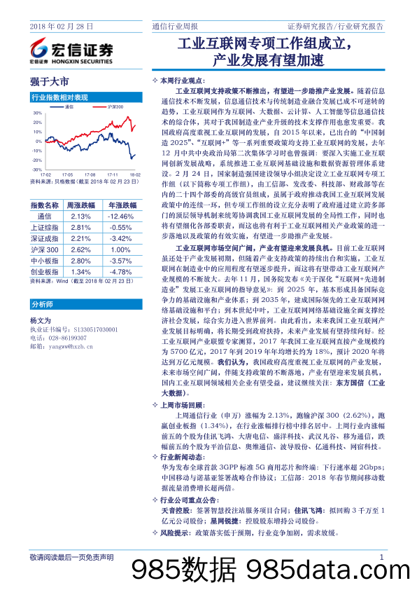 通信行业周报：工业互联网专项工作组成立，产业发展有望加速_宏信证券