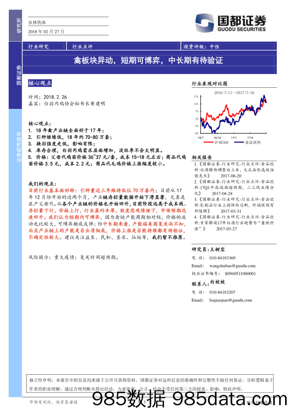 农林牧渔行业点评：禽板块异动，短期可博弈，中长期有待验证_国都证券