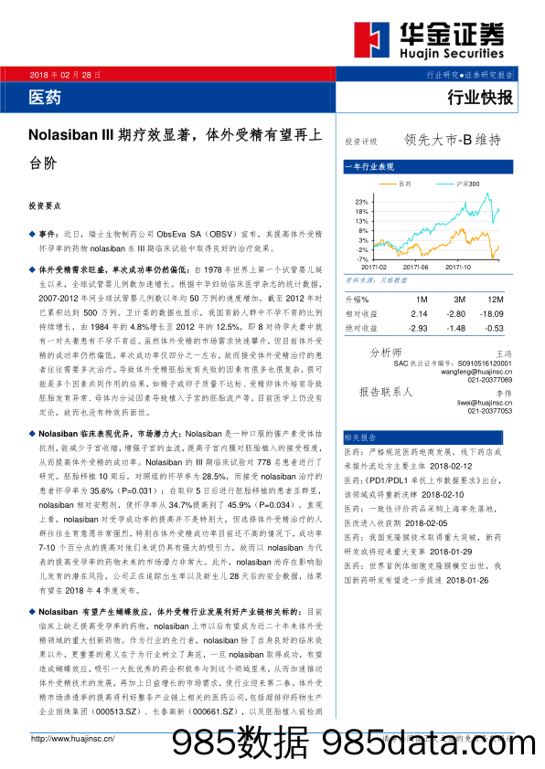 医药：Nolasiban III期疗效显著，体外受精有望再上台阶_华金证券