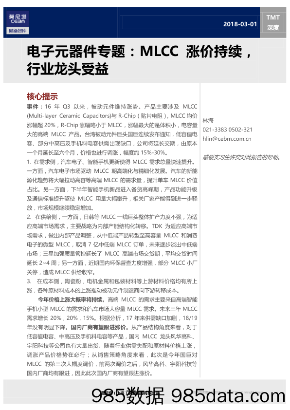 电子元器件专题：MLCC涨价持续，行业龙头受益_莫尼塔投资插图