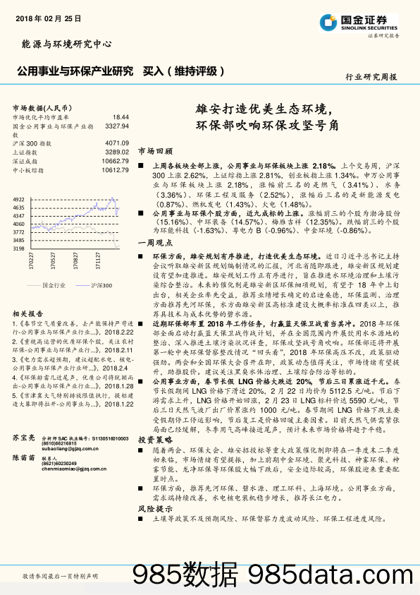 公用事业与环保行业研究周报：雄安打造优美生态环境，环保部吹响环保攻坚号角_国金证券