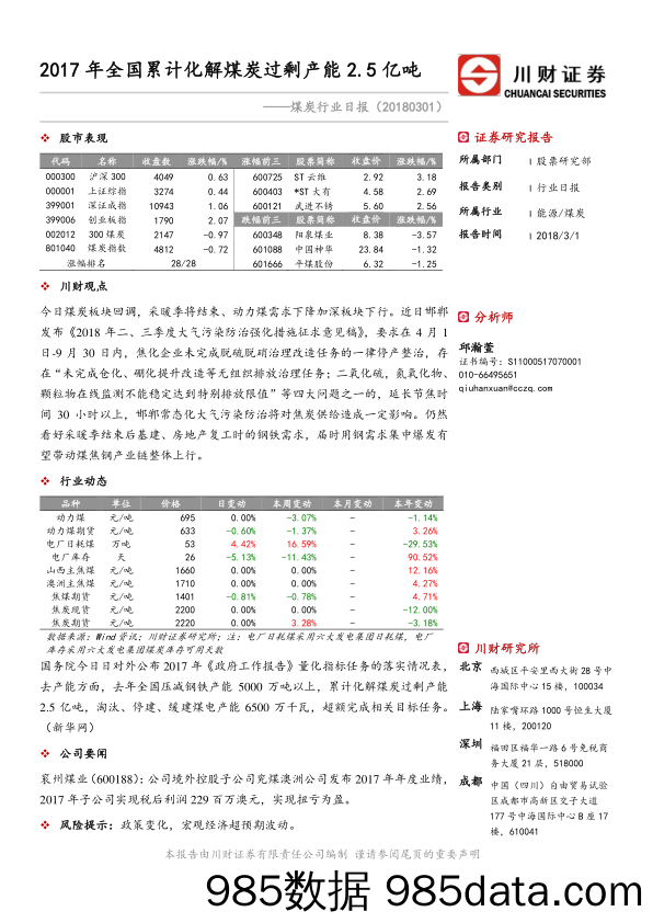 煤炭行业日报：2017年全国累计化解煤炭过剩产能2.5亿吨_川财证券