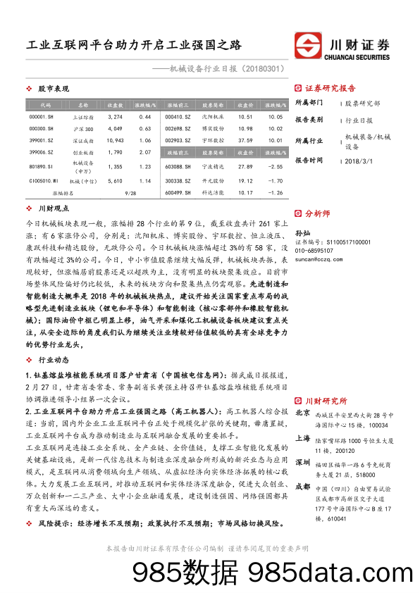 机械设备行业日报：工业互联网平台助力开启工业强国之路_川财证券插图