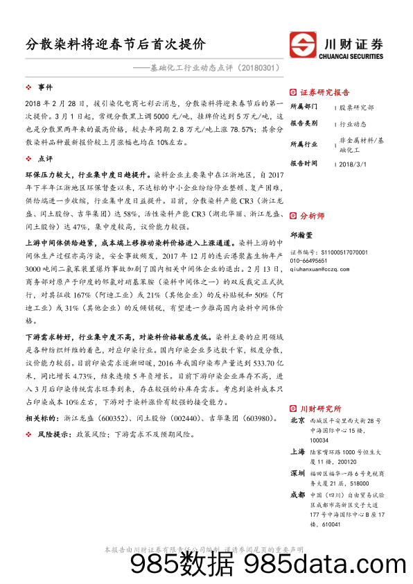 基础化工行业动态点评：分散染料将迎春节后首次提价_川财证券